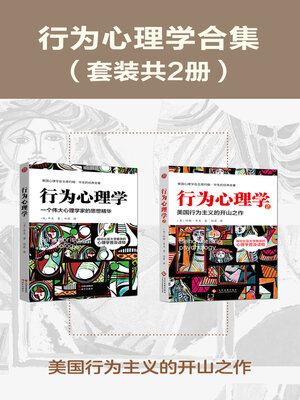 cover image of 行为心理学合集